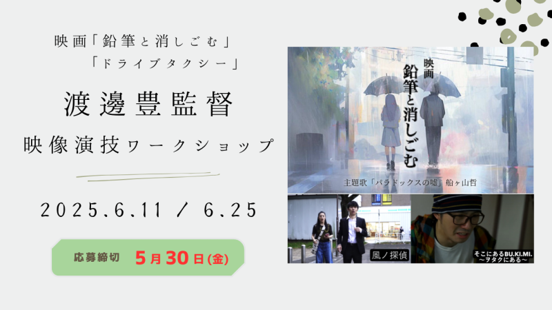 【※参加資格が変更になりました※】≪映画、ドラマの世界へ≫映画『鉛筆と消しごむ』『ドライブタクシー』など様々な映像作品で活躍する渡邊豊監督による演技ワークショップ開催！（6/11、6/25）