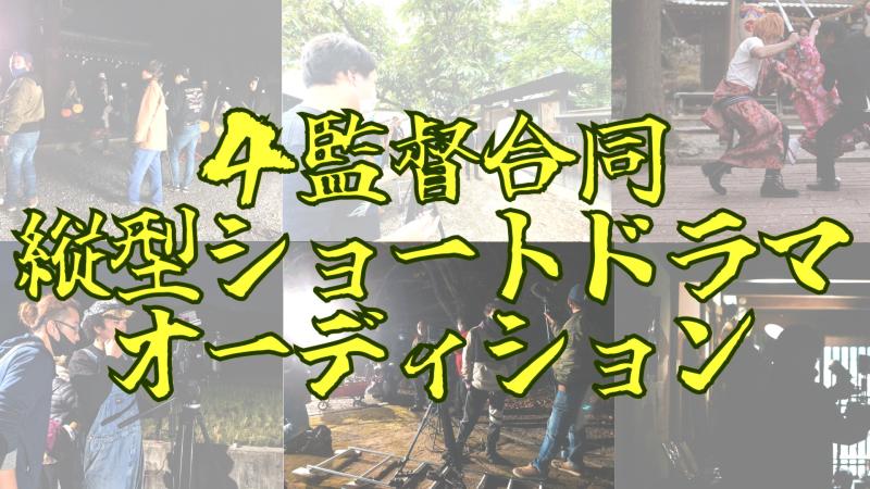 ４監督合同縦型ショートドラマオーディション
