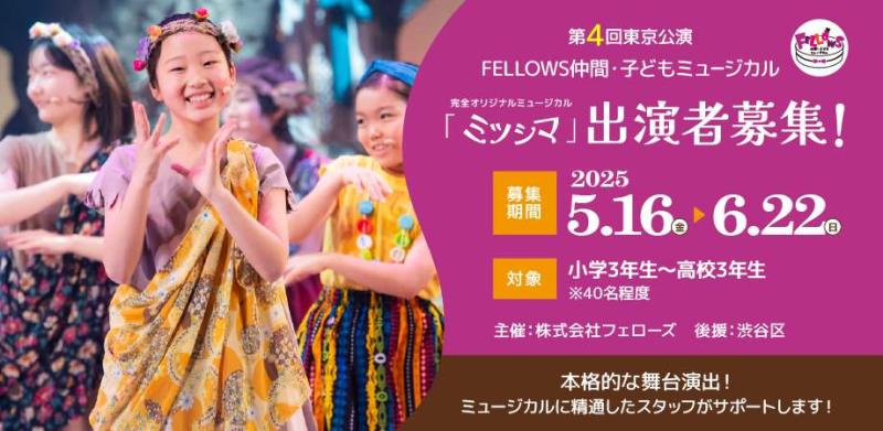 【出演者募集！】第4回東京公演『ミツシマ』 FELLOWS仲間・子どもミュージカル