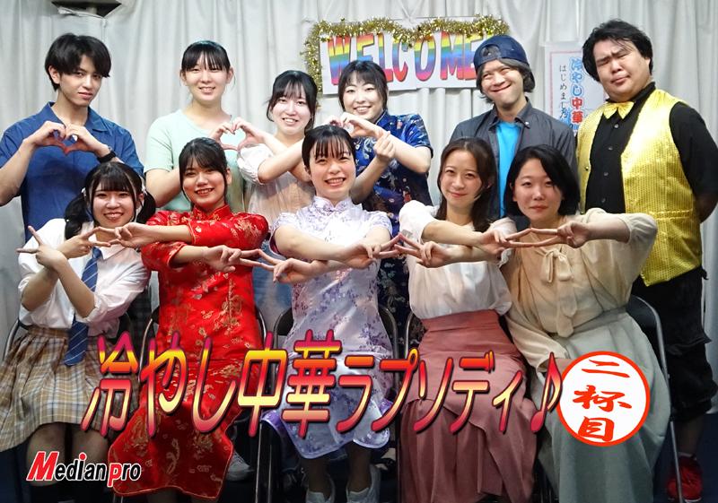 新人若手育成公演『冷やし中華ラプソディ♪ 三杯目』出演者募集！6/15締切