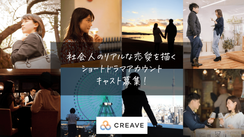 社会人のリアルな恋愛を描く、新感覚ショートドラマアカウントのメインキャスト募集！