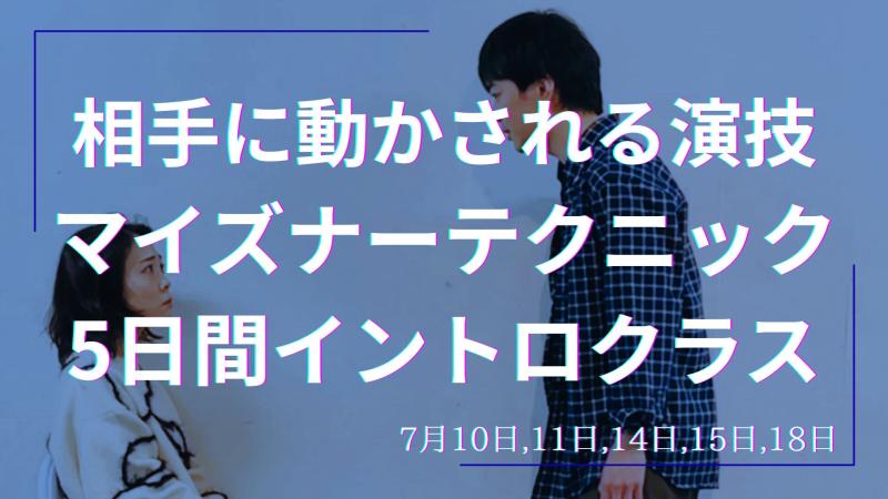 【自家発電ではなく相手に動かされる演技】マイズナーテクニック5日間イントロクラス 7/10,11,14,15,18　※U25割引あり