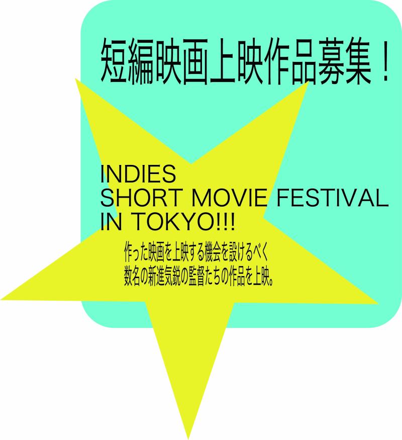 都内ミニシアターにて上映する短編映画を募集！！！
