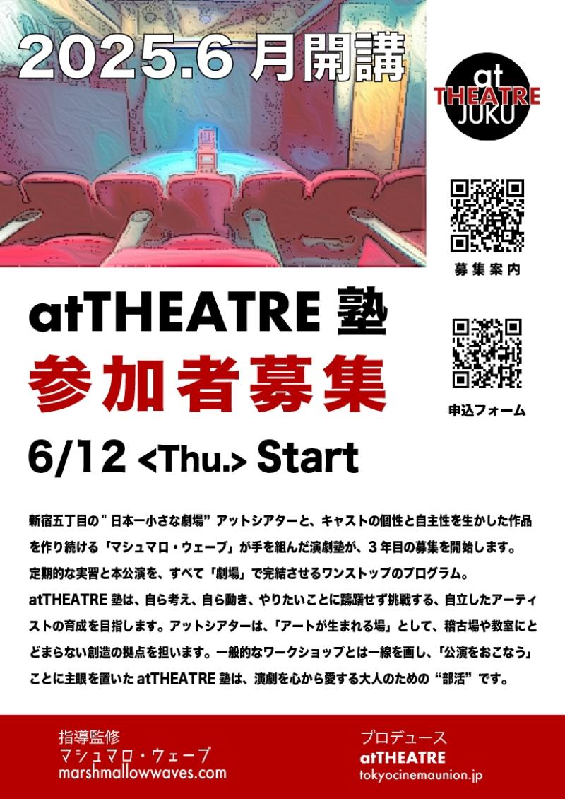 atTHEATRE塾　シアターが始めた実践型演劇塾　３年目の参加者募集