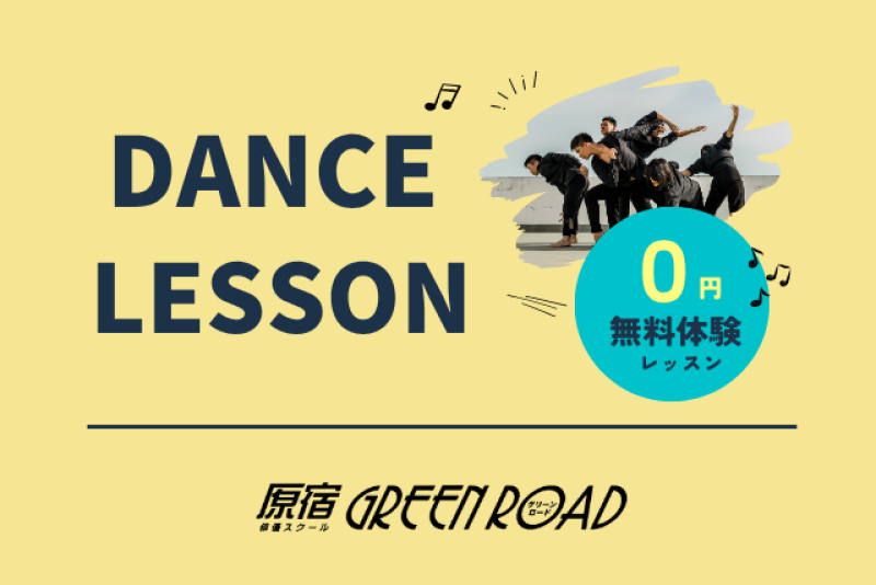 【俳優養成所が行うダンス無料体験レッスン開催！】 MVやCMで活躍できるダンススキルを身に付けたい方、演技レッスンとダンスレッスン両方受けたい方必見です！