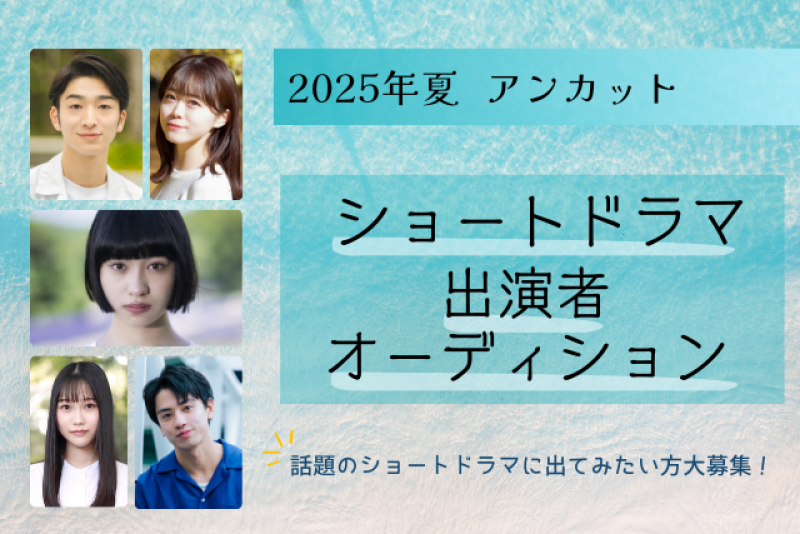 【アカデミー賞受賞監督が所属する事務所】2025年アンカット　ショートドラマオーディション開催！
