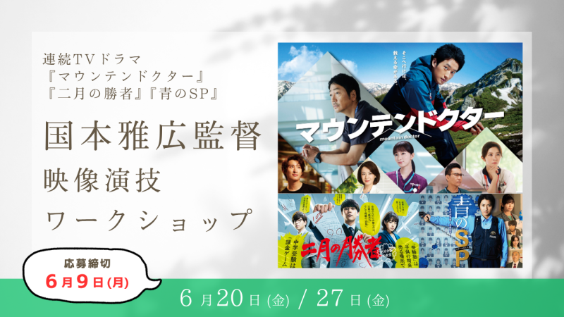 【※参加資格が変更になりました※】人気TVドラマ『マウンテンドクター』『二月の勝者』『青のSP』演出の国本雅広監督による演技ワークショップ開催！（6/20、6/27）