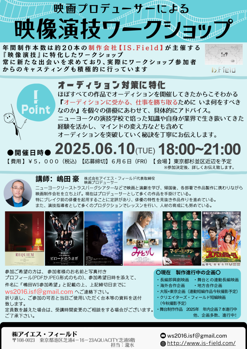 【6月6日締切】オーディション対策に特化！映画プロデューサーによる映像演技ワークショップ開催！！