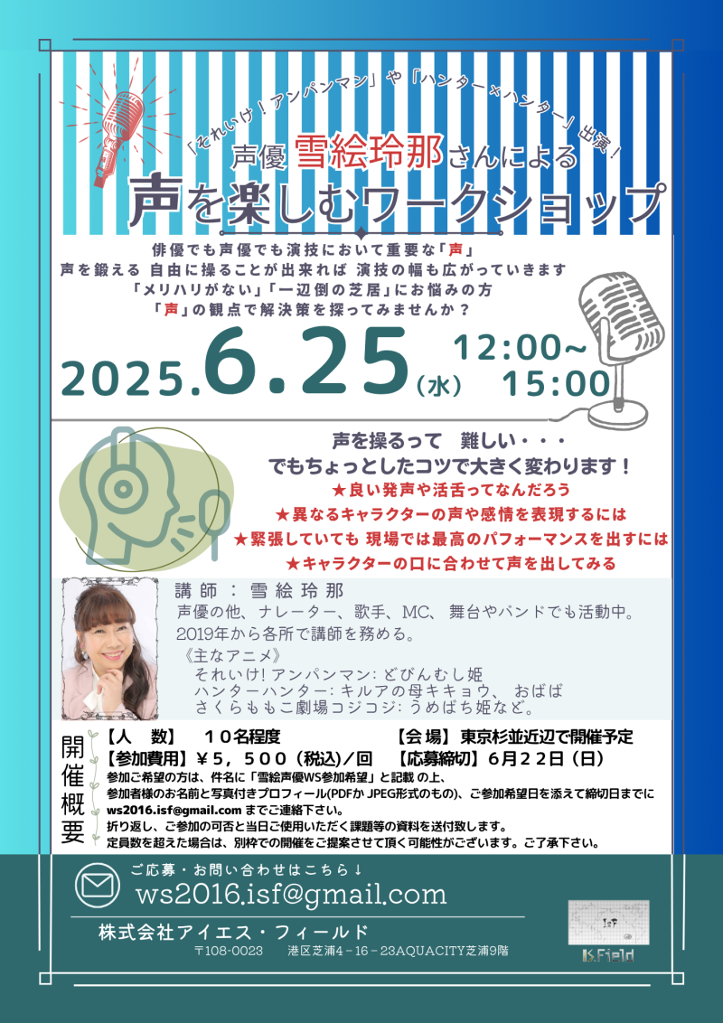 【6月22日締切！】雪絵玲那さんによる声優ワークショップ開催のご案内
