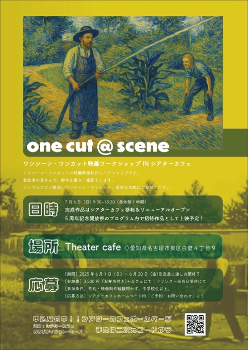 ワンシーン・ワンカット映画ワークショップ IN シアターカフェ　参加者募集中6/20締切