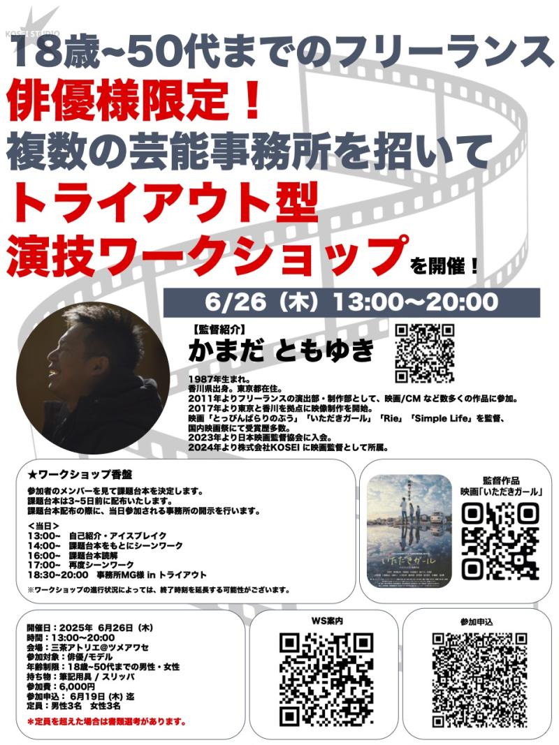 6/26（木）13:00〜20:00　カマダ監督トライアウト型 演技ワークショップを開催！