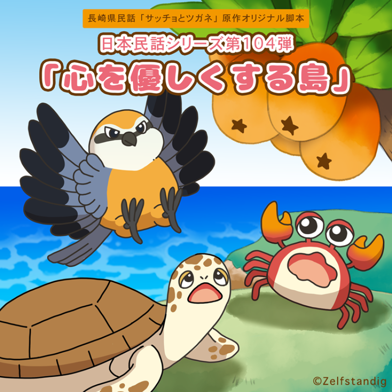 ボイスドラマ「心を優しくする島」声優オーディション