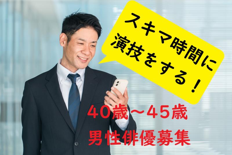 40代男性歓迎｜空き時間を活かしてSNS広告に出演してみませんか？