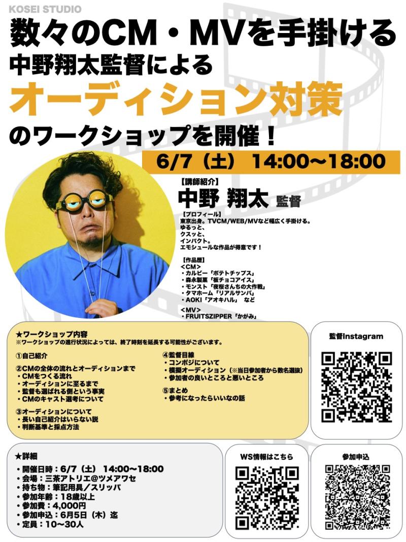 ※本日締め切り！と言いつつ飛び込みOK！ ※KOSEI STUDIOおすすめ！　6/7（土）14:00〜18:00　中野 翔太監督のオーディション対策ワークショップを開催！