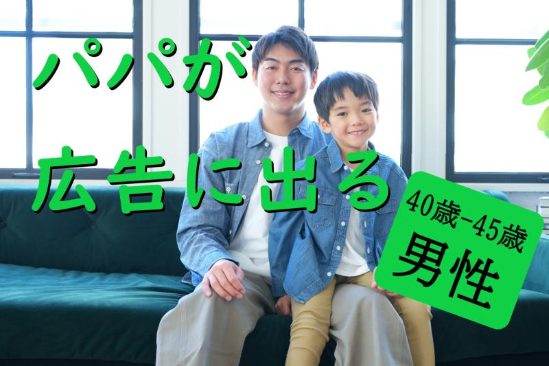 40代パパ歓迎｜SNS広告にちょっと出演、家族の話題にしてみませんか？