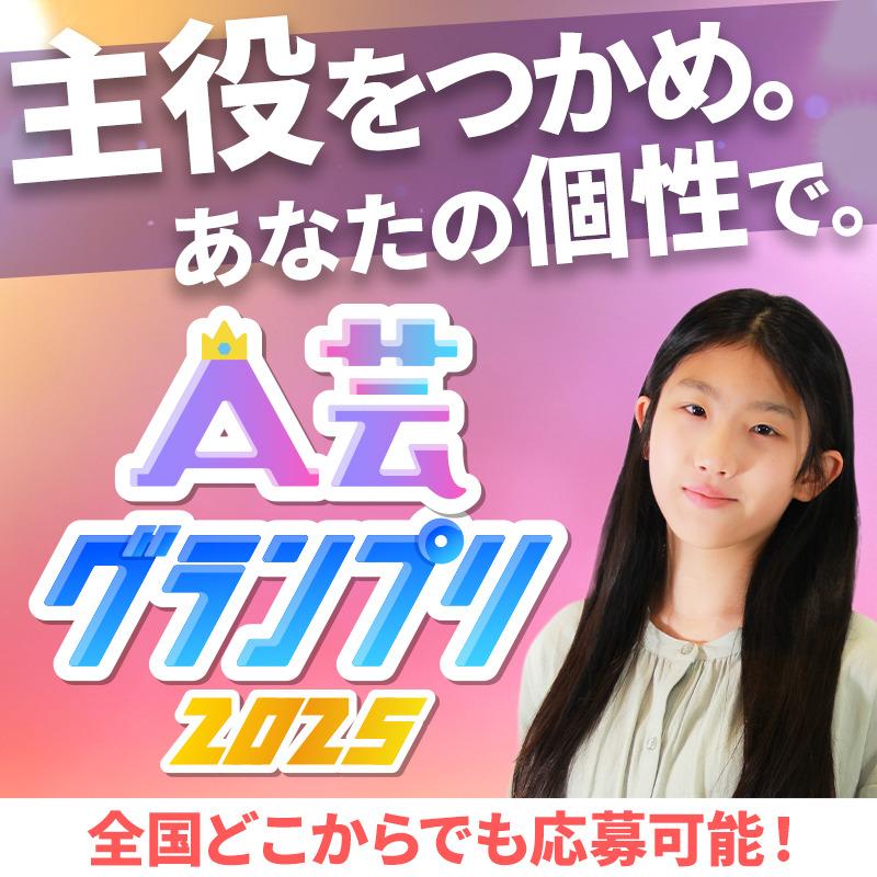 参加費無料！グランプリ受賞者には映像作品に出演！ “次世代の演技派”を発掘する全国オーディション企画「A芸グランプリ」6/20〆切