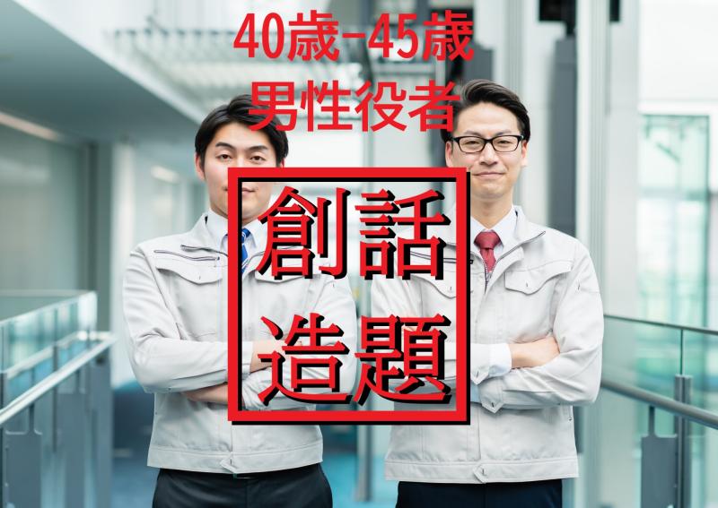 40代男性歓迎｜若手世代との「会話のネタ」になるSNS広告出演の仕事です