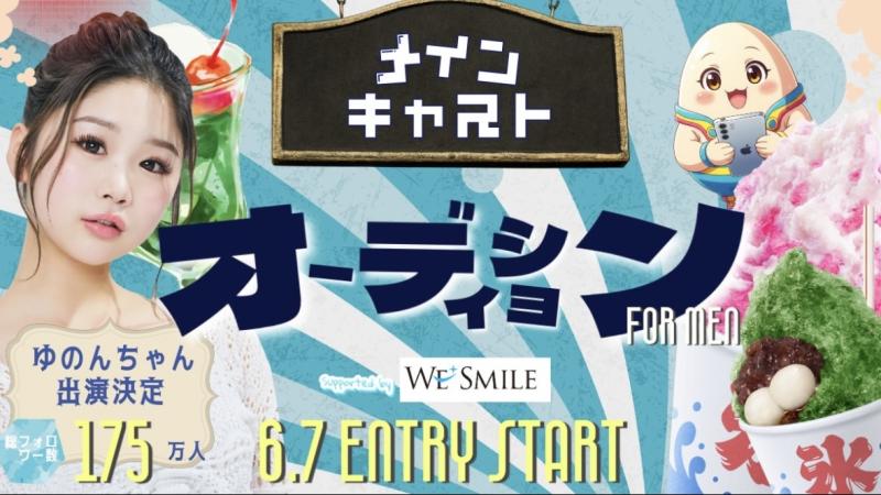 【中島結音（ゆのん）主演】恋愛ショートドラマのメインキャスト募集オーディション