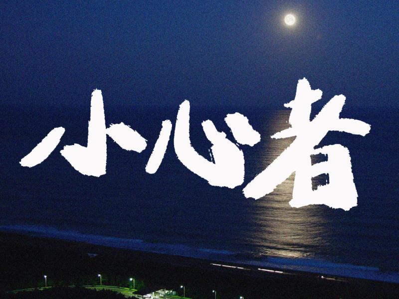 東京大学映画サークルSpika　自主制作映画「小心者」　30-40代男性 〆切6/10