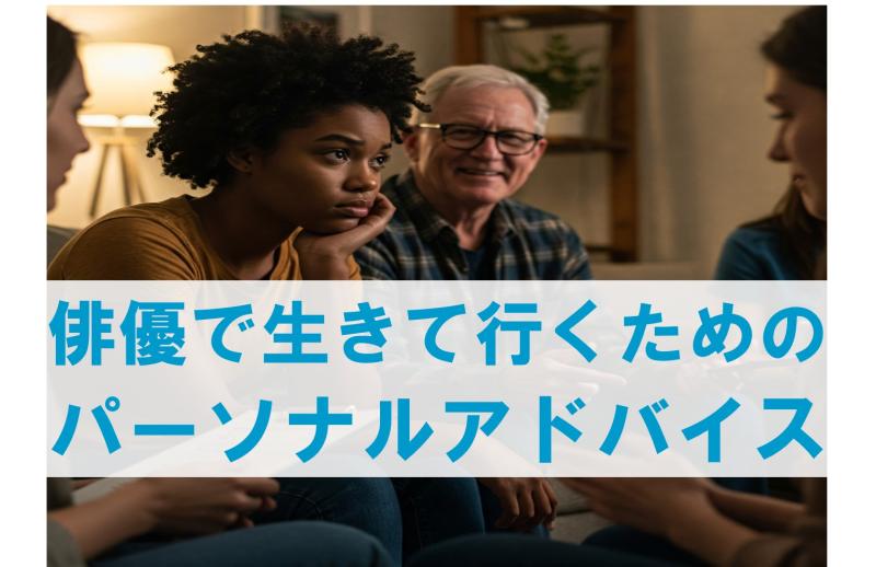 「俳優のためのパーソナルアドバイス」ライバルの多い20代。好きなお芝居をやって来て、気づくと30歳、40歳、50歳。この状況が続く？これからの人生は？個性派バイプレーヤー、ハリウッド作品出演俳優、エミー賞受賞作品出演俳優、ベテラン俳優、元メジャーリーガー、そして、劇団（俳優養成所）、大手プロダクション、事務所設立とあらゆる場面でマネージメントを手掛けてきたアドバイザーがあなたの未来のためにお話をお聞きします。