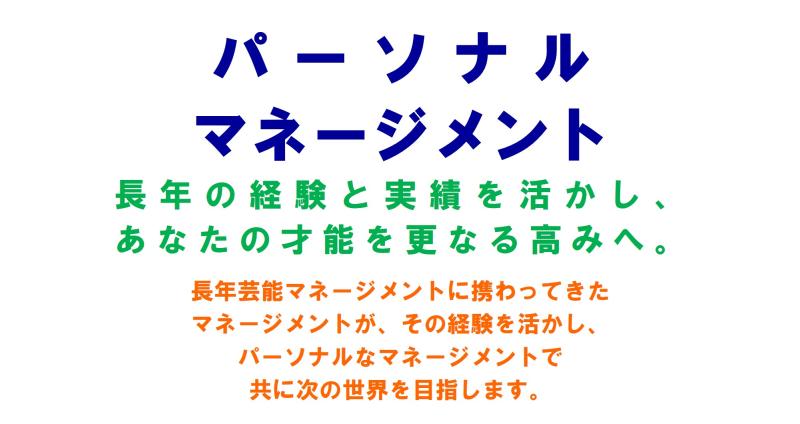 経験豊富なマネージメントによる、キャリアの成熟した俳優のあなたのパーソナルマネージメントをお受けします。 長年の経験と実績を活かし、あなたの才能を更なる高みへ。