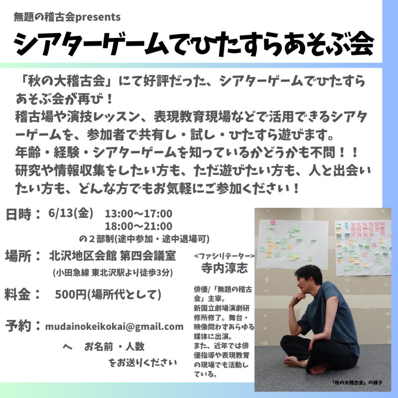 【6/13(金)　シアターゲームでひたすら遊ぶ会】