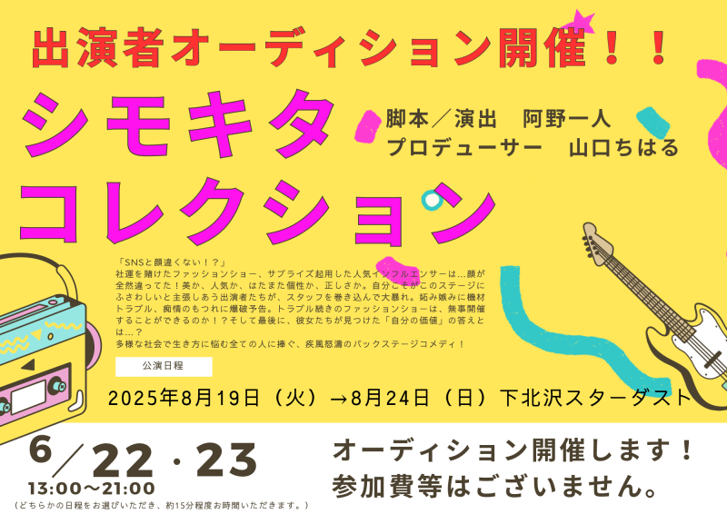 【2025年8月公演！男女キャスト大募集！】 制作「山口ちはる」プロデュース 『シモキタコレクション（仮）』（脚本・演出：阿野一人） 出演者オーディション開催！！ 〈オーディション締切：6月20日（金）23:59〉