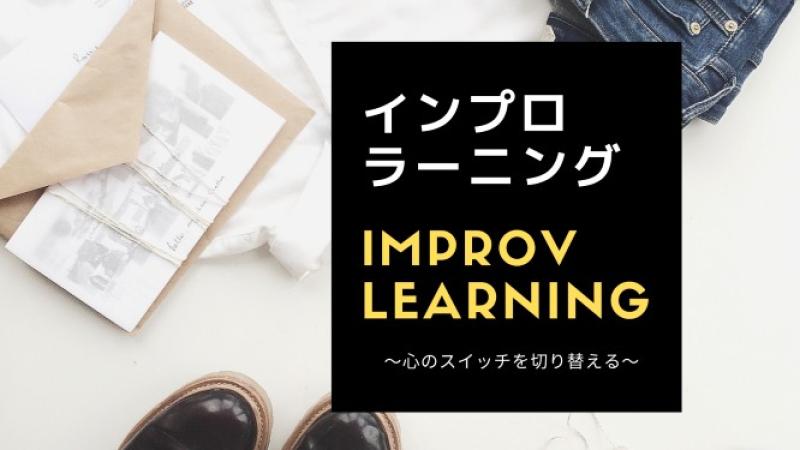 OSAKA「インプロラーニング」１Day～心のスイッチを切り替える～8月11日(月)山の日開催のご案内です！