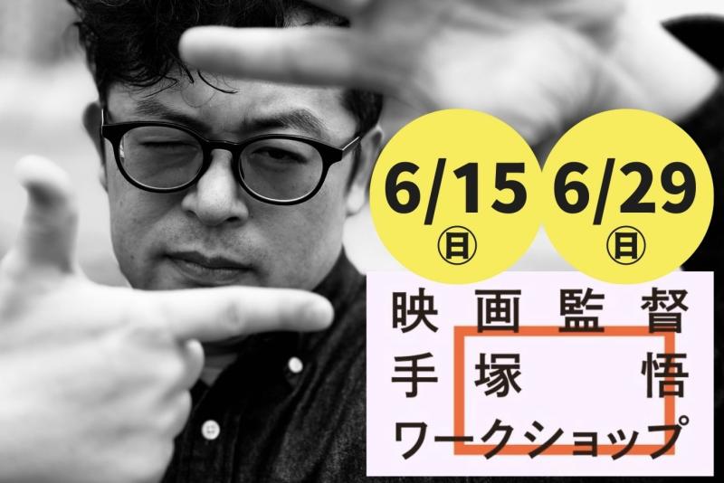【まもなく定員‼️】【6/15㊐・29㊐ 開催】映画『Every Day』手塚 悟監督　映画演技ワークショップ（６月・東京）