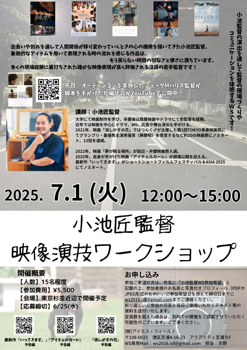 【締切直前！】小池匠監督 映像演技ワークショップ開催！
