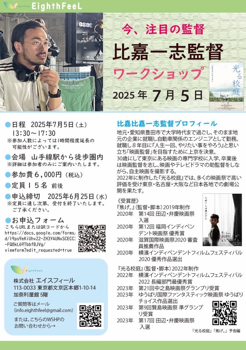 【 7月5日（土）】『光る校庭』比嘉一志監督ワークショップ開催‼️