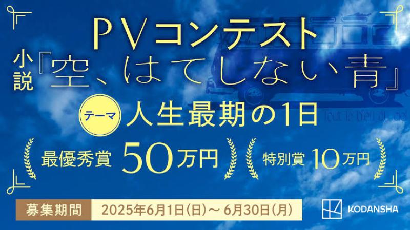 ショートドラマ『空、果てしない青。』キャスト募集！講談社PVコンテスト