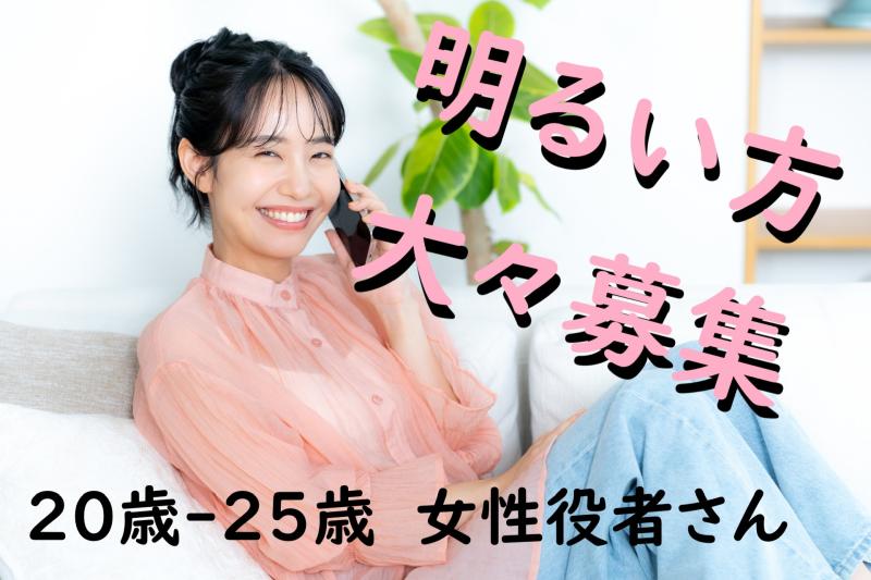 【20〜25歳女性・演技案件】盛り上げ役タイプのあなたへ！SNS広告動画で空気を明るくするお仕事