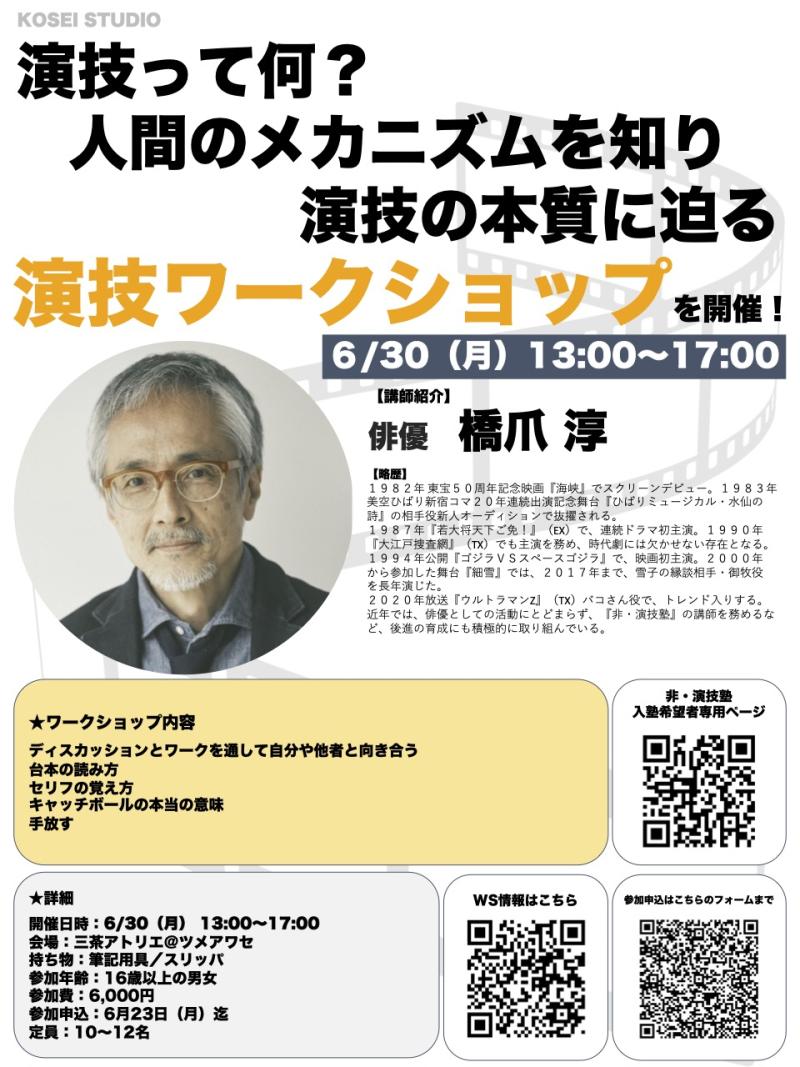 6/30（月）13:00〜17:00　橋爪 淳講師の演技ワークショップを開催！