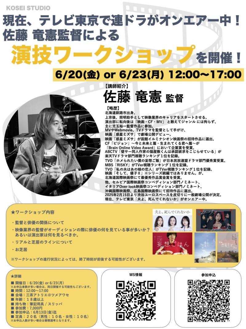 ※明日締切！残りわずか！  6/20（金） or　6/23（月） 12:00〜17:00　佐藤 ⻯憲監督の演技ワークショップを開催！