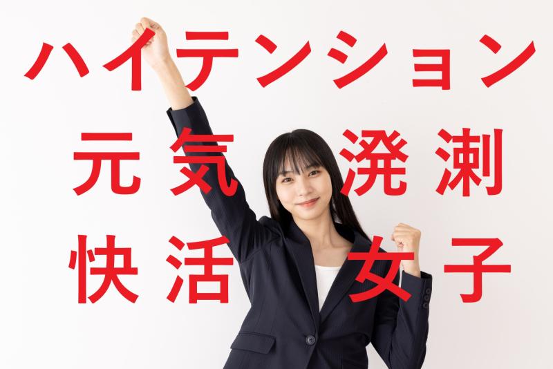 【20〜25歳女性・演技案件】「言わずにいられない」あなたのテンション、動画で活かしませんか？