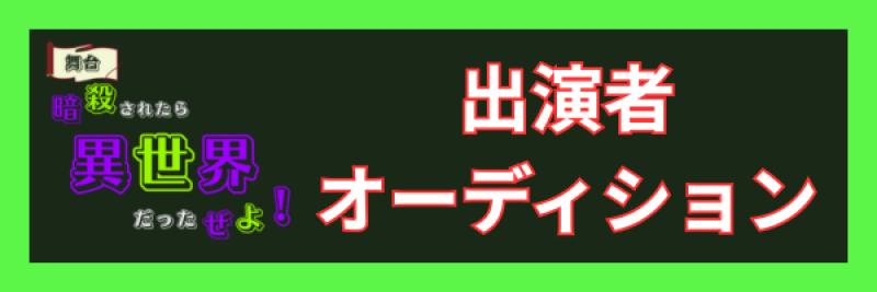 【12月】★ノルマ無し条件追加★舞台「暗殺されたら異世界だったぜよ！」出演者オーディション