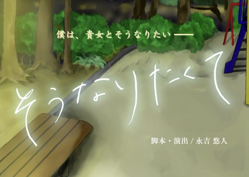 【 本日〆切 】劇団 狼煙組 / 圧倒的な会話劇『 そうなりたくて 』オーディション