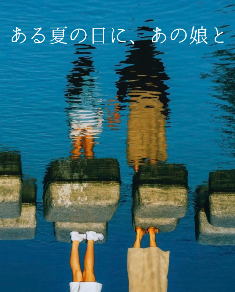 米芸術大学院生有志制作 / 短編映画「ある夏の日に、あの娘と（仮）」主要キャスト募集6/28〆切