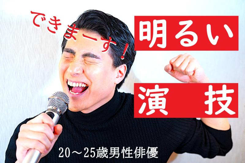 【20〜25歳の男性向け】元気なキャラを活かしてSNS広告動画に出演してみませんか？