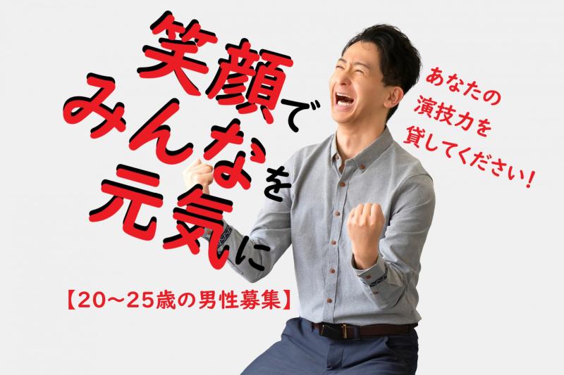 【20〜25歳の男性募集】よく笑うあなたにぴったりなSNS広告動画出演のお仕事