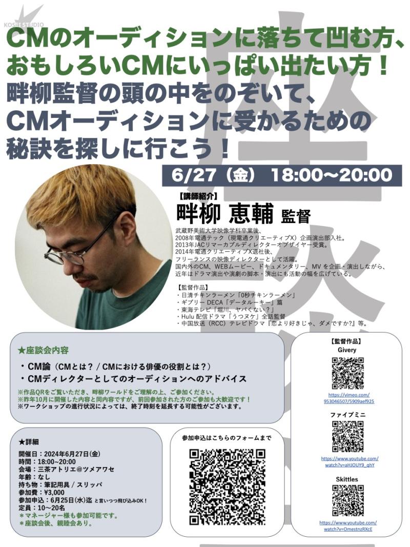 ※飛び込みOK！ 6/27（金）18:00〜20:00　畔柳 恵輔監督のオーディション対策ワークショップを開催！