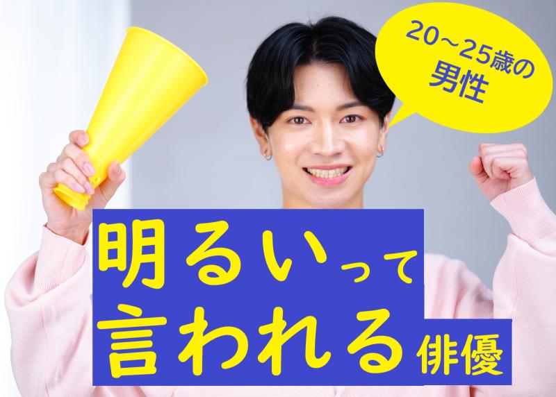 【20〜25歳の男性向け】明るさをそのまま活かせるSNS広告出演のチャンス