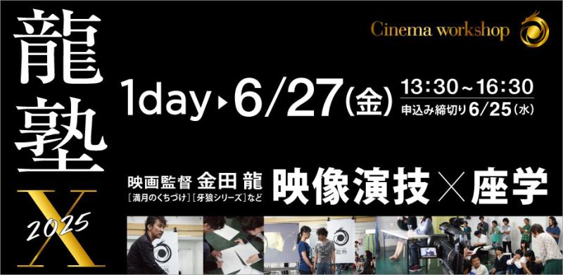 【 6/27(金)まもなく開催！】『電影少女』『牙狼＜GARO＞』などの映画監督 金田 龍が映像演技ワークショップを実施します！