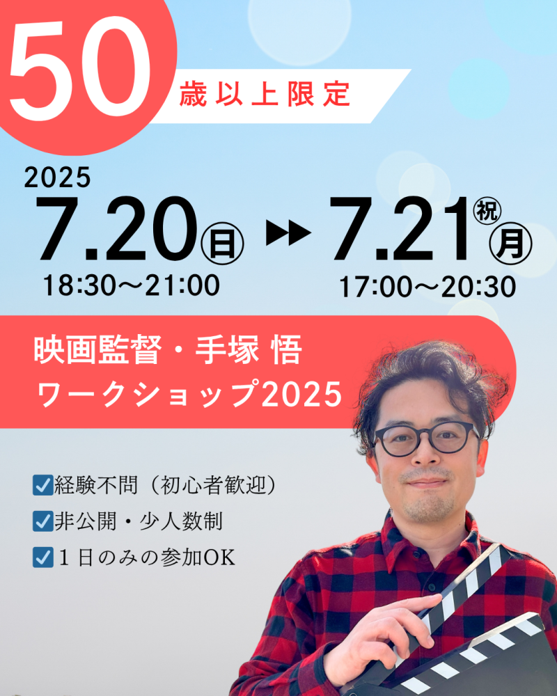 【50歳以上限定・7/20㊐・21㊊祝 開催】映画『Every Day』手塚 悟監督　映画演技ワークショップ（７月・東京）