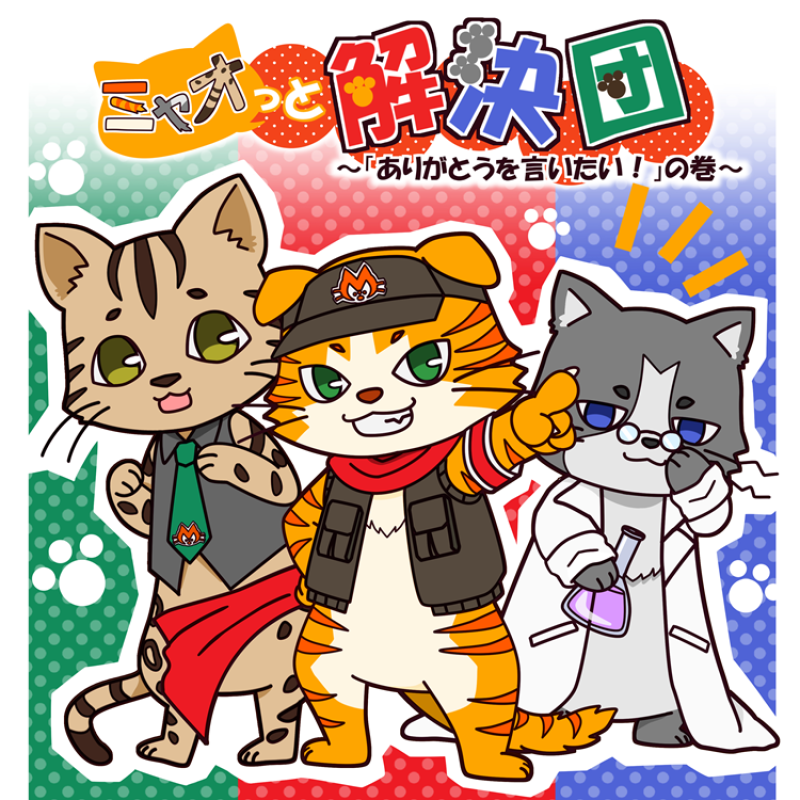 ボイスドラマ『ミャオっと解決団』第01話「ありがとうを言いたい！」声優オーディション