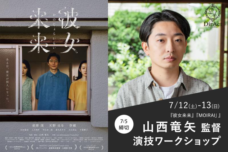  7/5日〆切・早割有【 7/12-13 開催】山西竜矢 監督 ワークショップ 『#彼女来来』（奈緒 出演）『#MOIRAI』等［新宿］（PayPay・クレジットカード決済可）