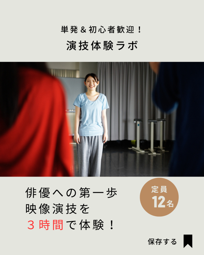 好評につき追加開催決定！映像演技ワークショップ《演技体験ラボ》6/28（土）開催・参加受付中！