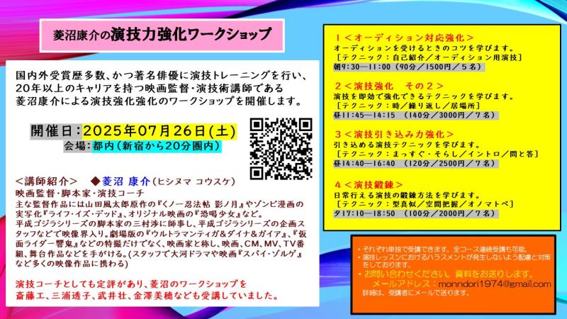 ★菱沼康介の演技力強化ワークショップ（テクニック習得型）