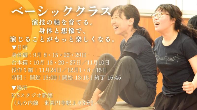 ９月スタート「ベーシッククラス」 演技の軸を育てる。身体と想像で、演じることがもっと楽しくなる。
